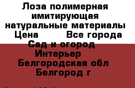 Лоза полимерная имитирующая натуральные материалы › Цена ­ 67 - Все города Сад и огород » Интерьер   . Белгородская обл.,Белгород г.